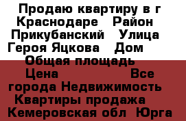 Продаю квартиру в г.Краснодаре › Район ­ Прикубанский › Улица ­ Героя Яцкова › Дом ­ 15/1 › Общая площадь ­ 35 › Цена ­ 1 700 000 - Все города Недвижимость » Квартиры продажа   . Кемеровская обл.,Юрга г.